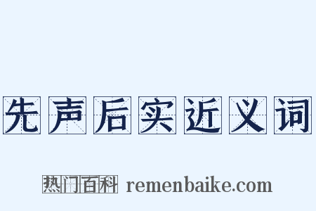 先声后实近义词是什么意思的图片